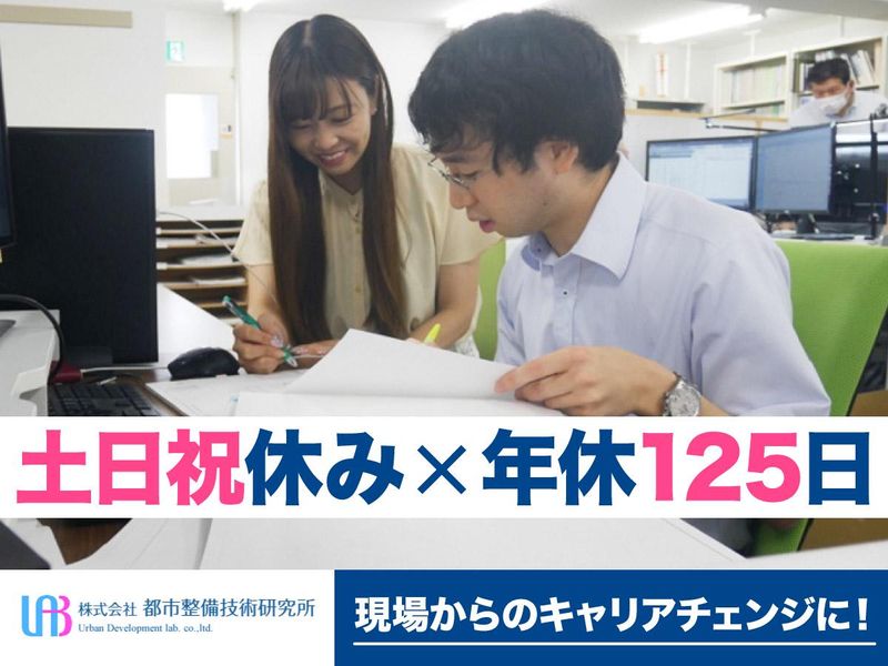 株式会社 都市整備技術研究所の求人・転職情報