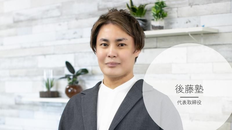 株式会社後藤塾の求人・転職情報