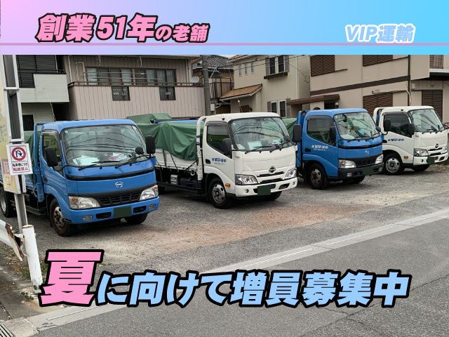 株式会社ビップ運輸の求人・転職情報