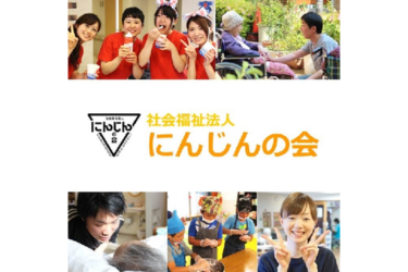 社会福祉法人にんじんの会の求人・転職情報