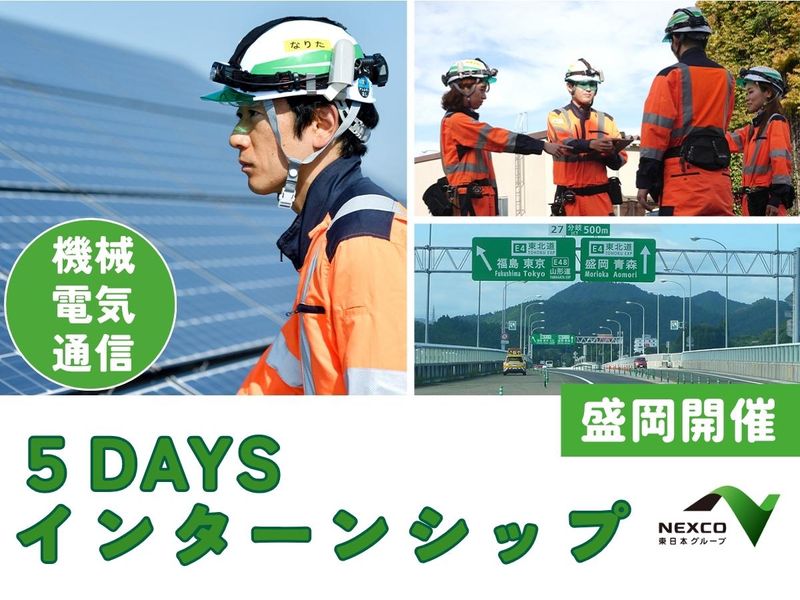 【盛岡/電気・通信・機械職】5days夏期インターンシップ