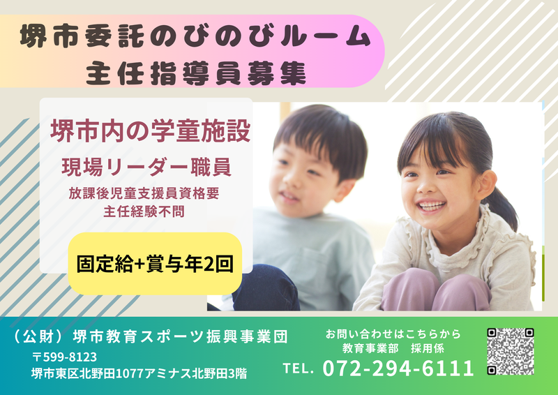 公益財団法人堺市教育スポーツ振興事業団の求人・転職情報