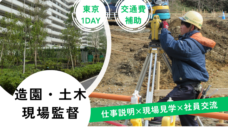 【東京開催】街の緑を守る土木技術を学ぶ1DAY仕事体験