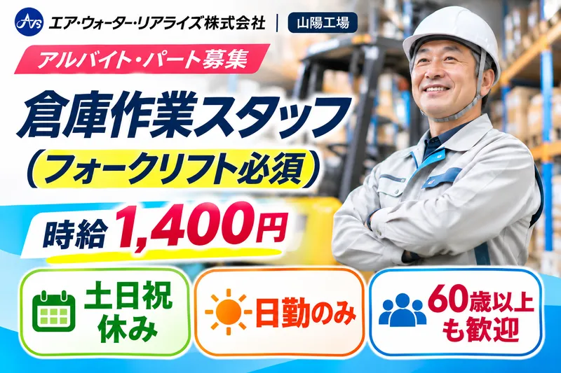 エア・ウォーター・リアライズ株式会社　山陽工場のアルバイト・バイト求人情報