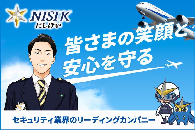 株式会社にしけい 福岡空港支社のアルバイト・バイト求人情報-02