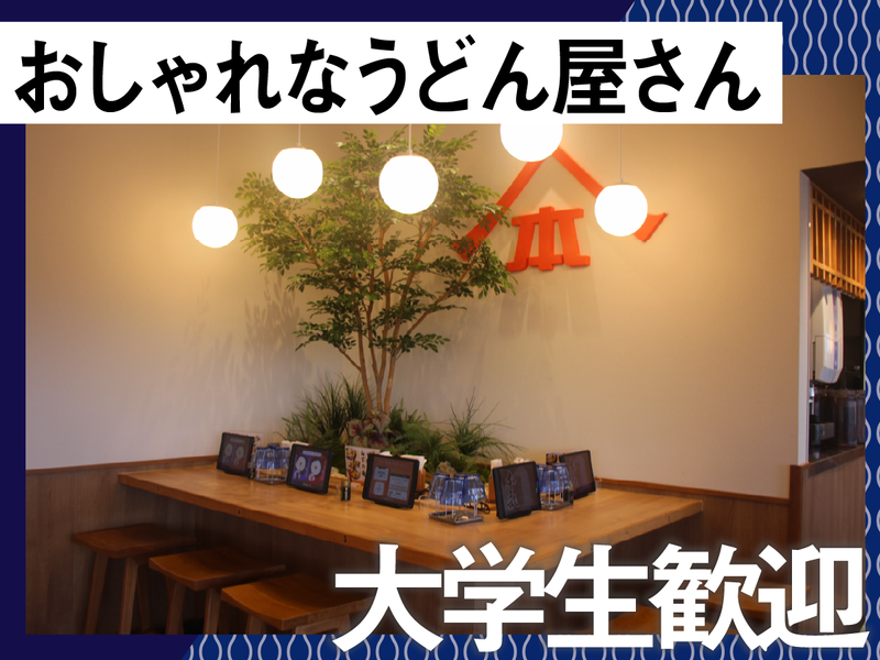 山下本気うどん　デックス東京ビーチ店のアルバイト・バイト求人情報-03