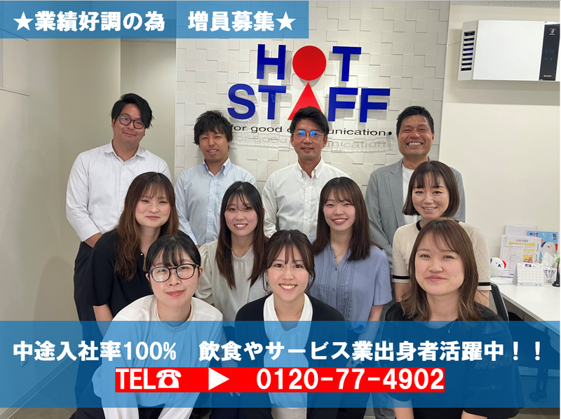 株式会社ホットスタッフ刈谷の求人・転職情報