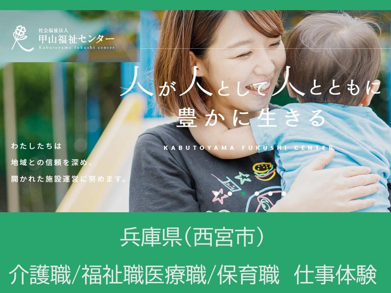 社会福祉法人甲山福祉センター