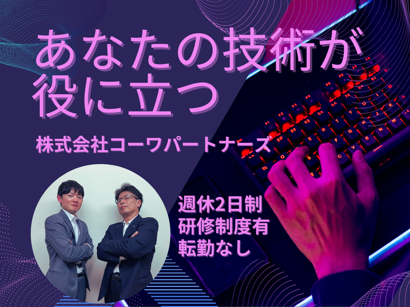 株式会社コーワパートナーズの求人・転職情報