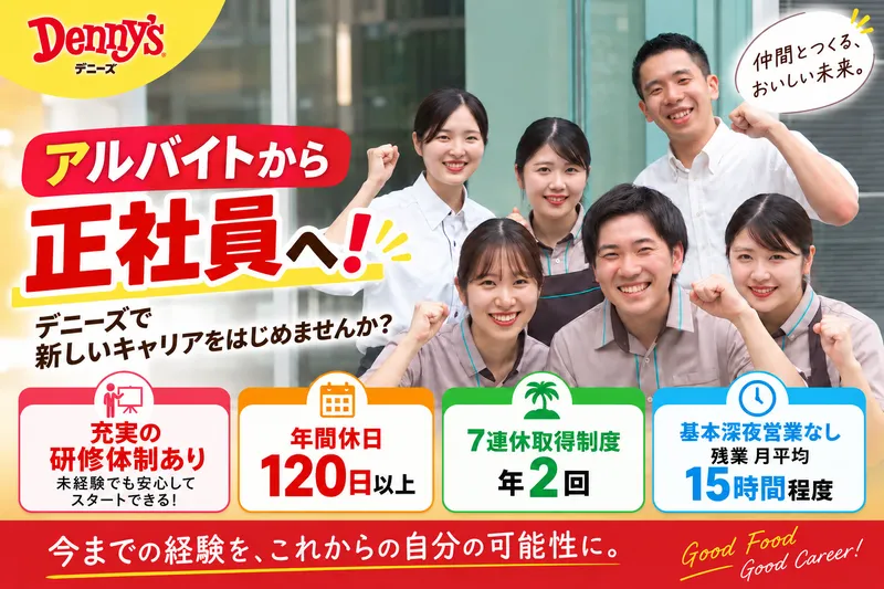 株式会社デニーズジャパンの求人・転職情報