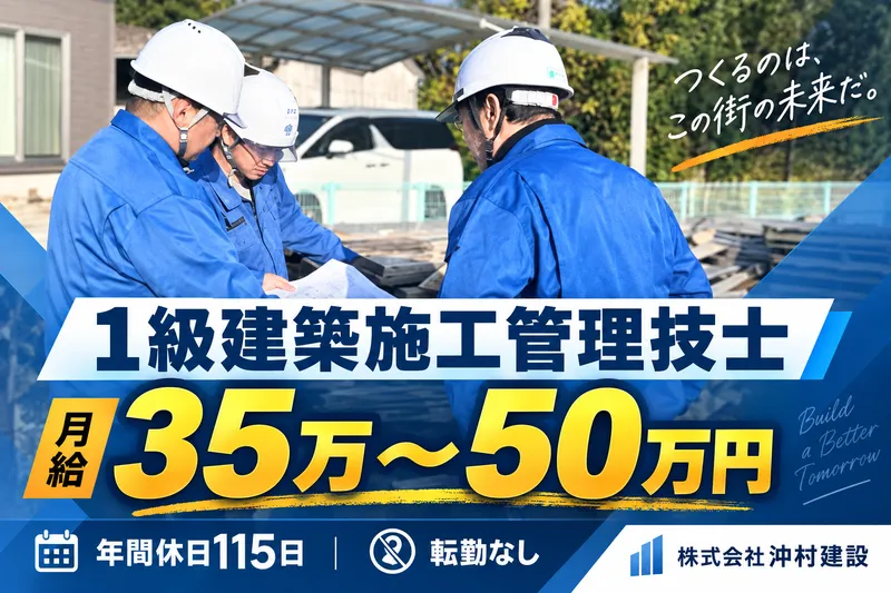 株式会社沖村建設の求人・転職情報