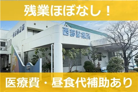 医療法人西部診療所の求人・転職情報