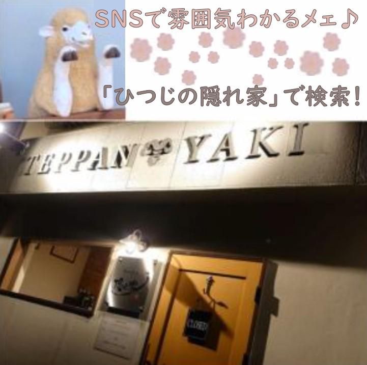 鉄板焼きひつじの隠れ家のアルバイト・バイト求人情報-01