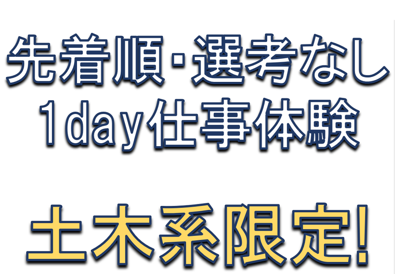【土木系向け】就活準備!建設コンサル1dayお仕事体験(夏)