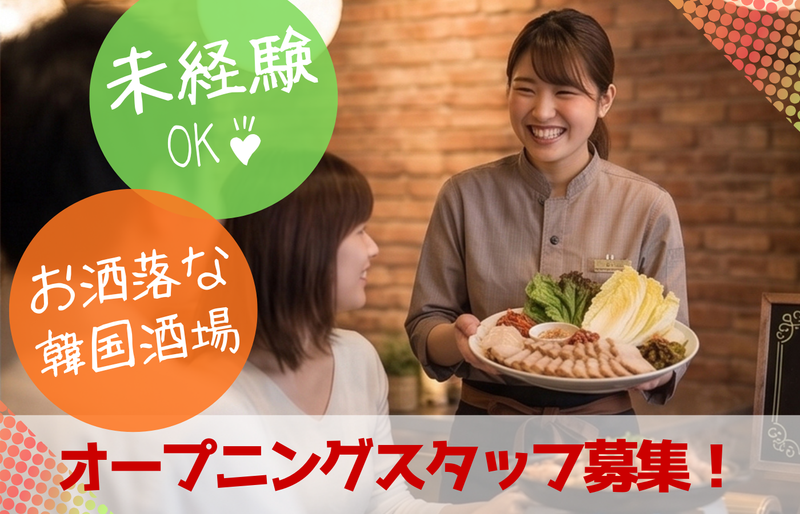 韓国酒場ハンサン 三宮店(仮称)のアルバイト・バイト求人情報-08