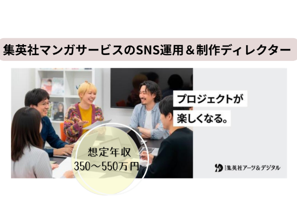 株式会社 集英社アーツ&デジタルの求人・転職情報