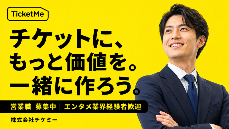 株式会社チケミーの求人・転職情報