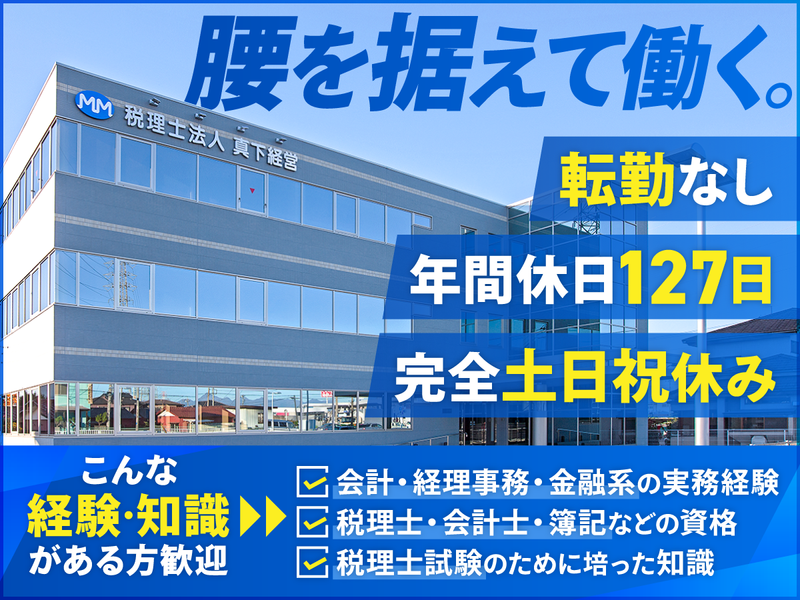 税理士法人真下経営の求人・転職情報