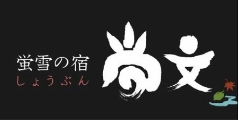 蛍雪の宿 尚文のアルバイト・バイト求人情報-03