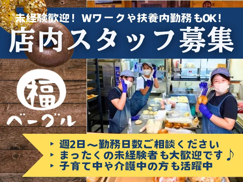 福ベーグル　川原町店のアルバイト・バイト求人情報