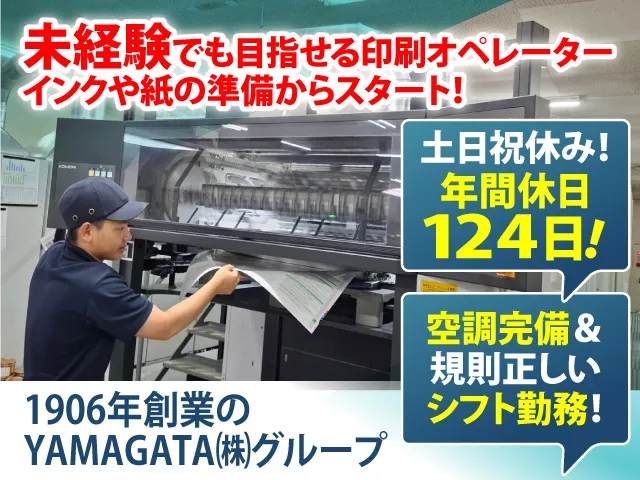 山形印刷株式会社の求人・転職情報