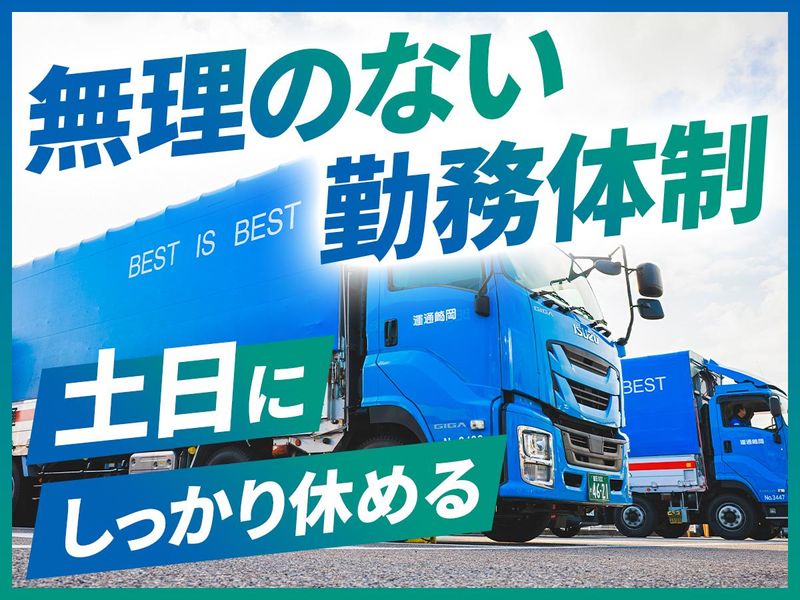 岡崎通運株式会社の求人・転職情報