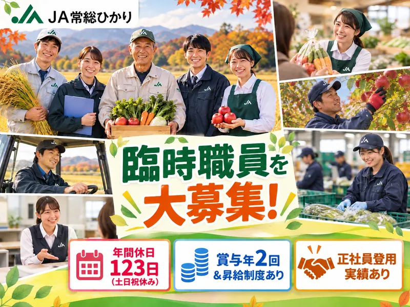 常総ひかり農業協同組合の求人・転職情報