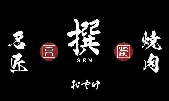 炭火焼肉おやけ　撰のアルバイト・バイト求人情報-05