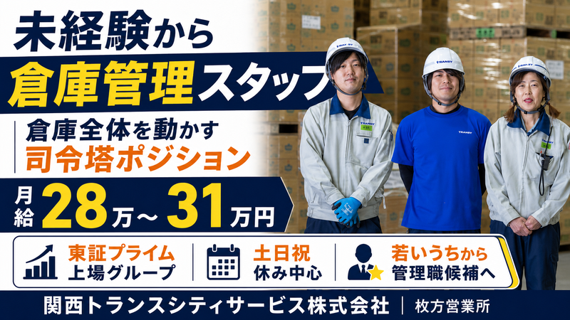 関西トランスシティサービス株式会社の求人・転職情報