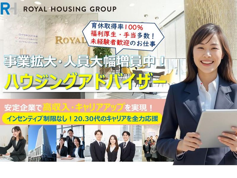 ロイヤルハウジング販売株式会社の求人・転職情報