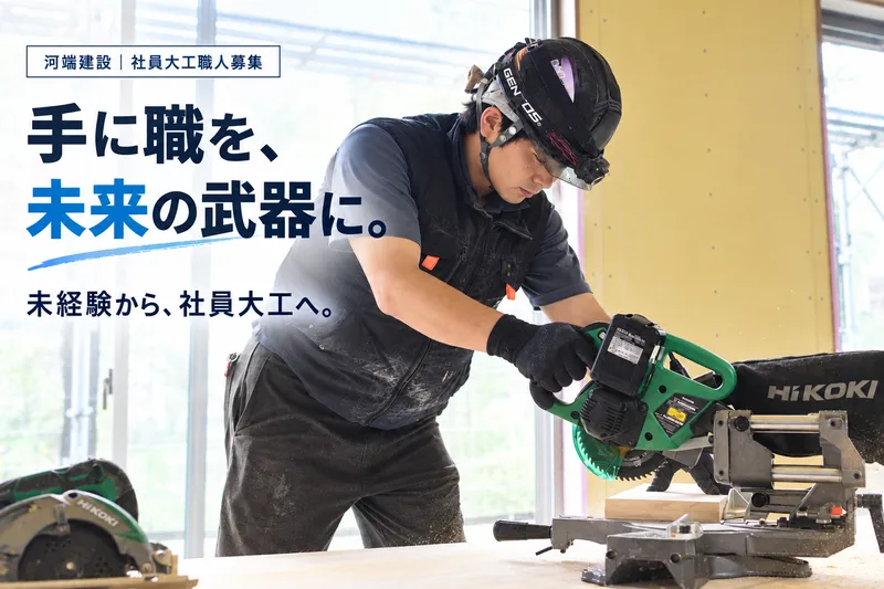 河端建設株式会社の求人・転職情報