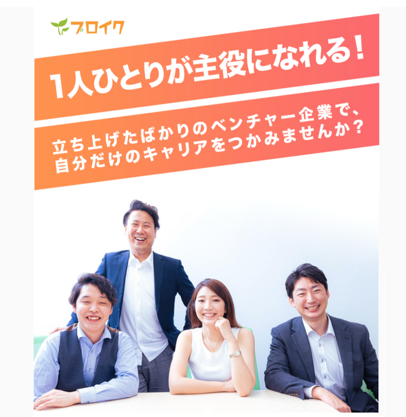 プロイク株式会社の求人・転職情報