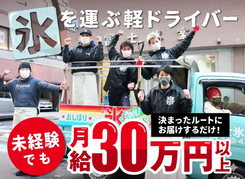 有限会社冨士氷室の求人・転職情報