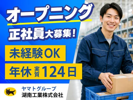 湖南工業株式会社の求人・転職情報