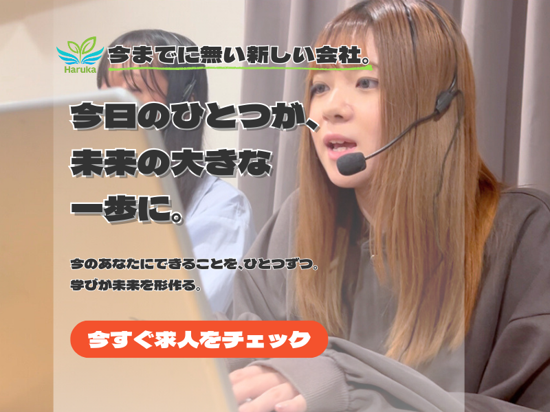 株式会社Haruka (渋谷)のアルバイト・バイト求人情報-05