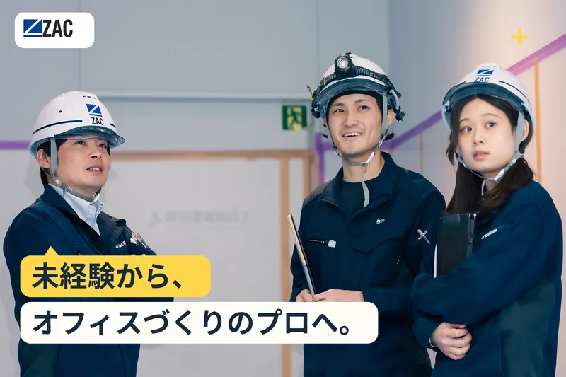 株式会社ザックの求人・転職情報