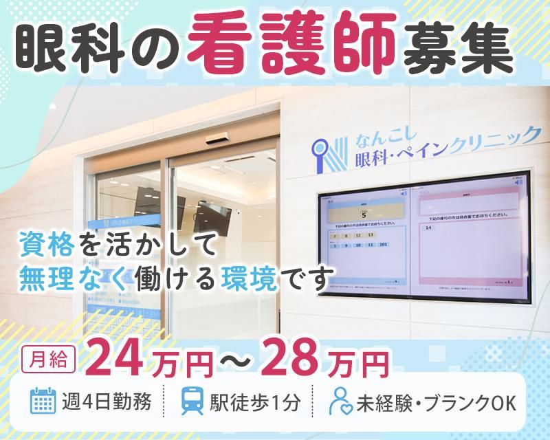 なんこし眼科・ペインクリニックのアルバイト・バイト求人情報-02