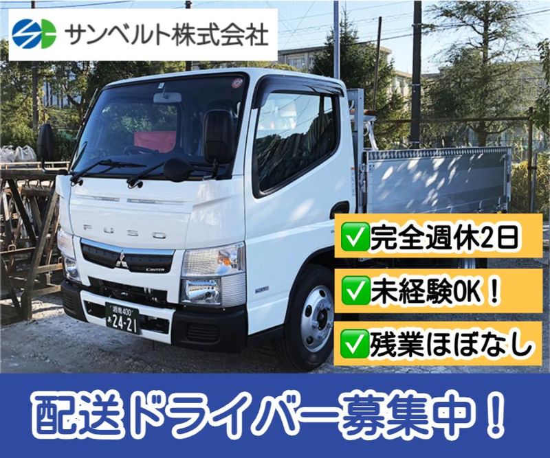 サンベルト株式会社の求人・転職情報