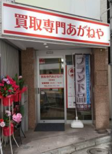 買取専門あかねや　日吉店のアルバイト・バイト求人情報-04