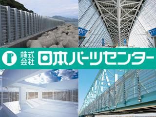 株式会社日本パーツセンター