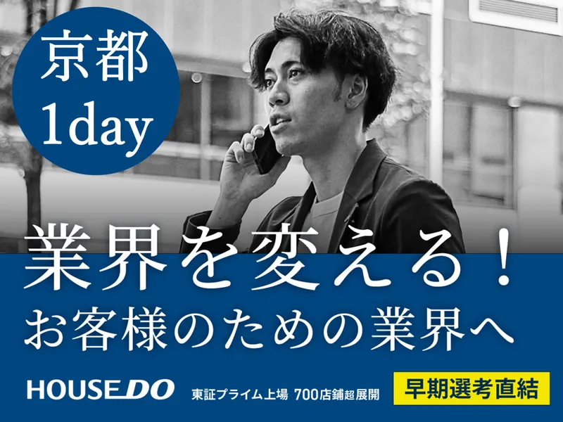 【京都】コンサル/経営/業界変革/不動産営業　1day体験!