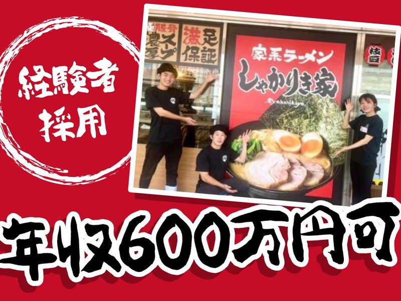 家系ラーメンしゃかりき家の求人・転職情報