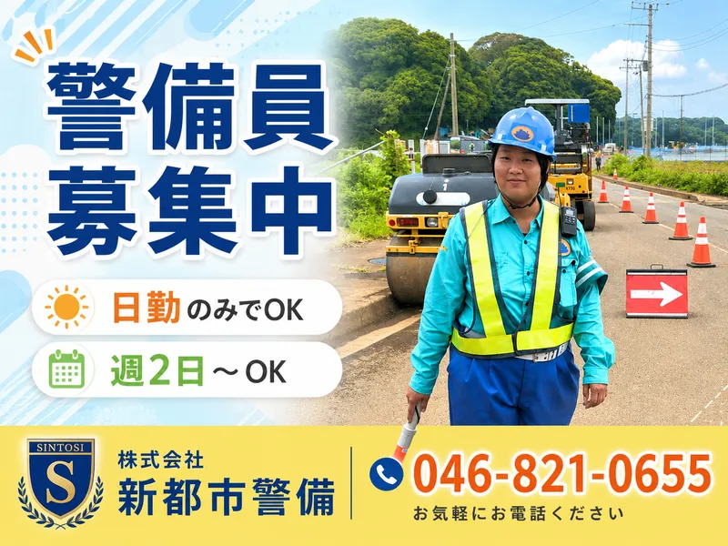 株式会社新都市警備のアルバイト・バイト求人情報-03