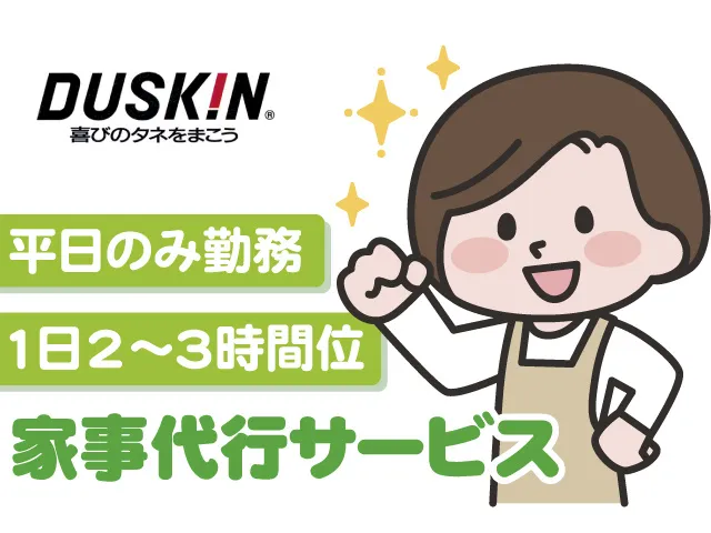 ダスキン 金朝商事株式会社のアルバイト・バイト求人情報-03