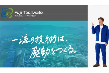 株式会社フジテック岩手の求人・転職情報