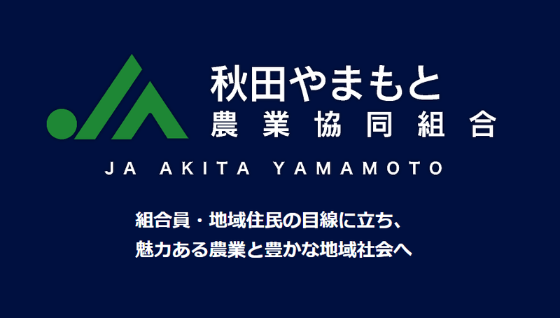秋田やまもと農業協同組合 生産資材センターのアルバイト・バイト求人情報-02