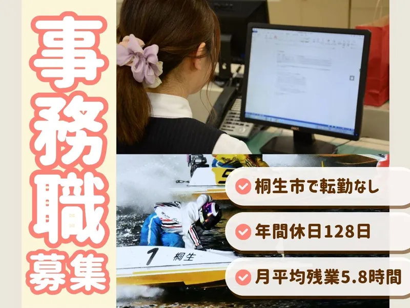 公営競技施設の事務職