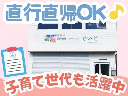 株式会社GET　訪問看護ステーションでいご(和歌山)の求人・転職情報