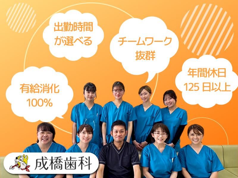 成橋歯科の求人・転職情報