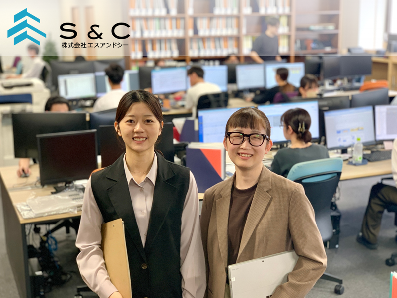 株式会社エスアンドシーの求人・転職情報